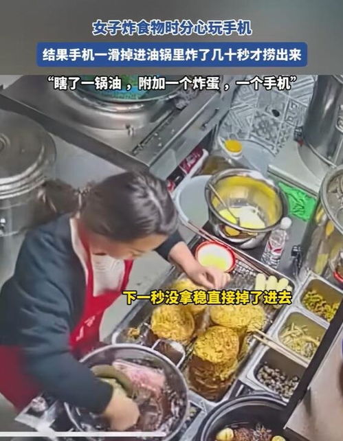 惊心动魄！女子做饭时8000元手机不慎掉入油锅，网友：这顿饭代价太大！