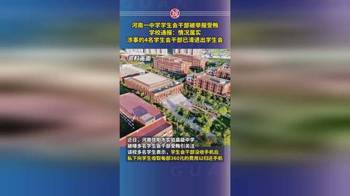 校园反腐新风向：4名受贿干部清退学生会，校园治理迎来新篇章