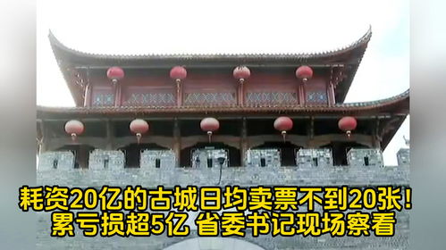 耗资20亿的古城，日均卖票不到20张：投资与回报的失衡之痛