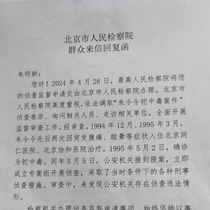 朱令案再起波澜：北京检方书面回应，侦查合法性引热议