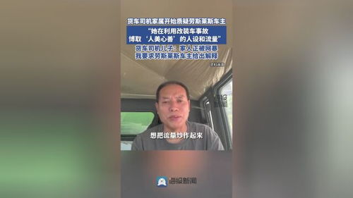 货车司机家属质疑劳斯莱斯车主，公众关注点何在？