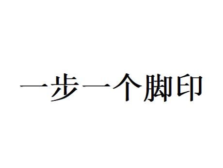 #一步一个脚印人生自会有万般精彩#：踏实前行，精彩自现