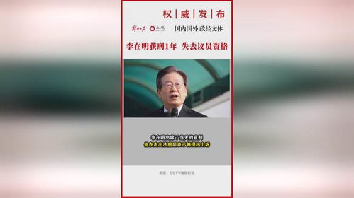 李在明被判有期徒刑1年：正义的审判与公众的反思