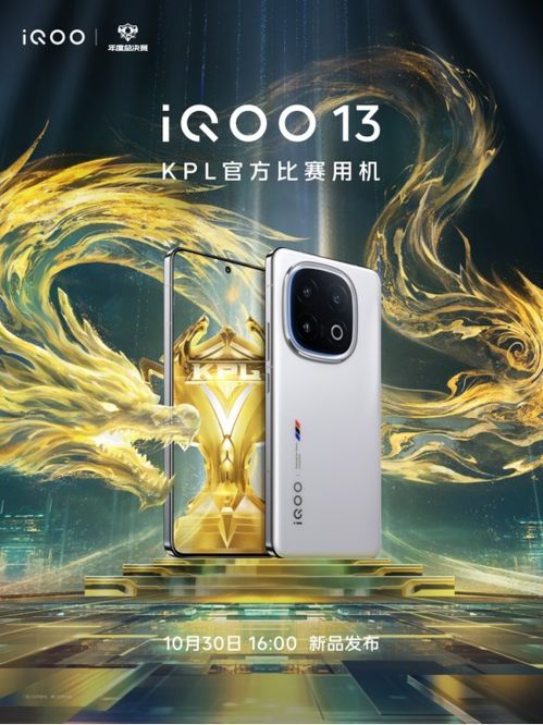 iQOO13：KPL官方比赛用机的电竞新纪元