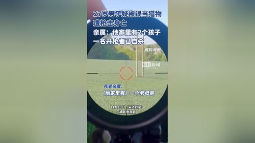 衡阳枪杀案：男子被误当猎物中枪后走百余米求救