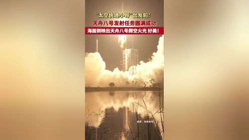 天舟八号腾空而起，海面火光映照星辰大海