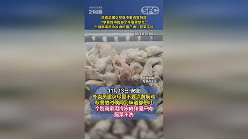 外卖员爆料：黄焖鸡背后的食品安全隐患，僵尸肉到底有多可怕？