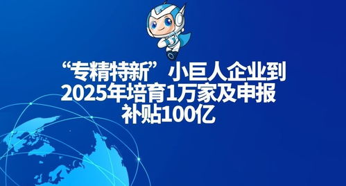 累计培育“小巨人”企业1.46万家，中国中小企业迎来黄金发展期