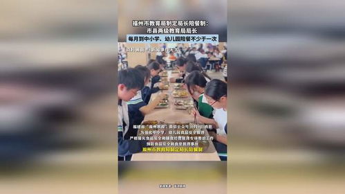 福州教育局推行局长陪餐制：食品安全的“新防线”？