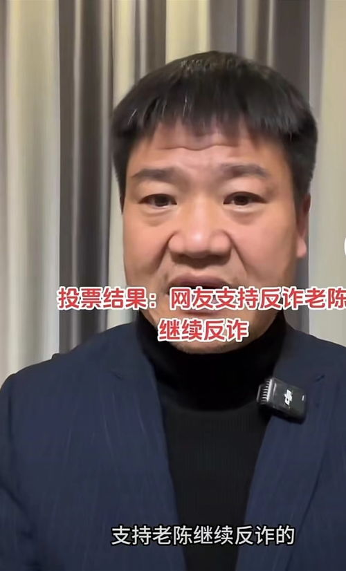 反诈老陈再次上热搜：网络正义的捍卫者，还是被误解的普通人？