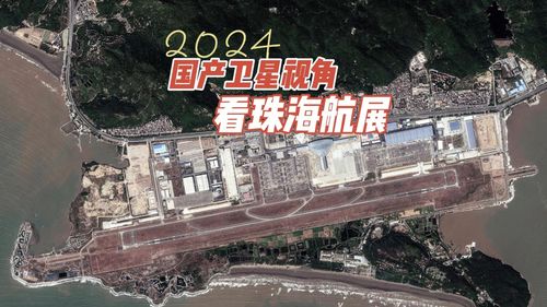 国产卫星视角看珠海航展：大国重器尽收眼底