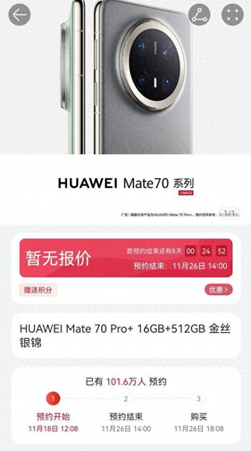 Mate70系列预约人数10分钟超百万，华为最强Mate即将来袭