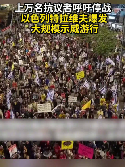 以色列上万名抗议者呼吁停战：中东局势再掀波澜