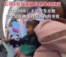 父亲回应4岁女童独自坐地铁回家：完全是在她能力范围内的事情