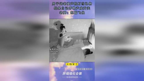 丈夫送妻子声控灯 自己呼噜声成开关