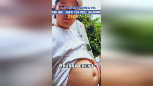 减肥爆改的杀伤力：如何避免一朝回到解放前