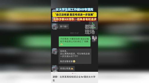 女学生找工作被HR夸漂亮表示想认识