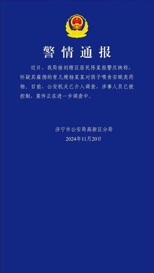 育儿嫂喂食安眠药物？山东济宁警方介入调查，真相令人震惊！