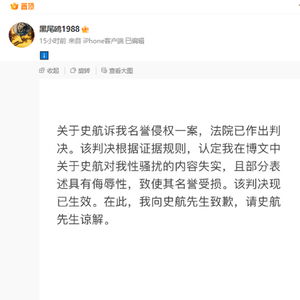 举报史航性骚扰当事人道歉：社会公序良俗不容践踏