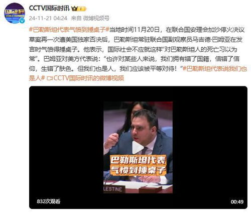 巴勒斯坦代表气愤到捶桌子：以色列在加沙的‘种族灭绝’行为引发国际愤怒