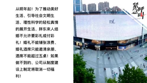 胖东来创始人：员工结婚不许要彩礼，官方回应引发热议