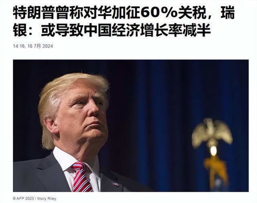 特朗普再提对华加征60%关税，中方回应：由进口国消费者和最终用户买单