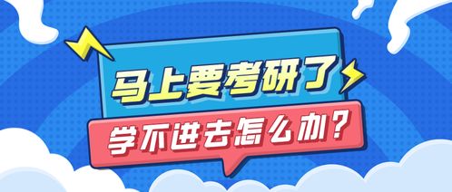 考研学不进去了怎么办？我的亲身经历告诉你