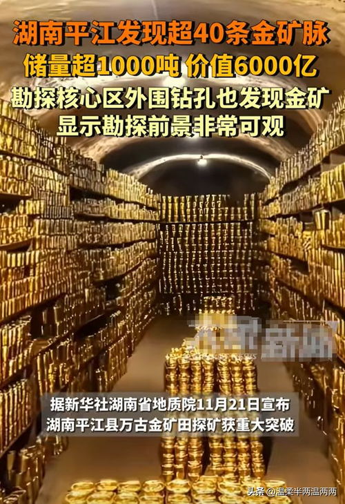 湖南发现超40条金矿脉，储量超1000吨，价值达6000亿元！这意味着什么？对经济有何影响？