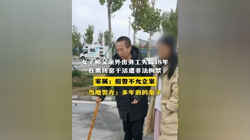 女子称父亲失踪18年，疑在黑砖窑遭拘禁，警方未予立案