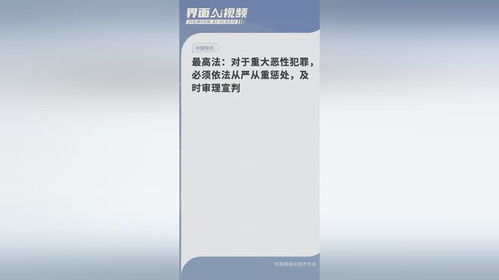 最高法：重大恶性犯罪必须依法从严从重惩处