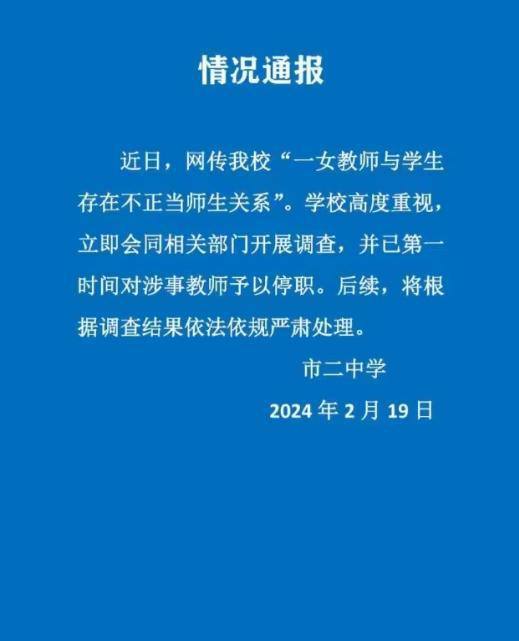 女教师被丈夫举报出轨学生，校方紧急通报