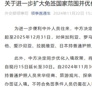 重磅！中国对9国试行免签政策，旅游经商更便捷