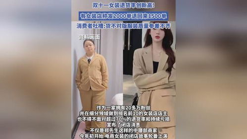 双十一女装退货率创新高，卖2000单退1500单，到底是产品问题还是消费者太挑剔？有何解法？