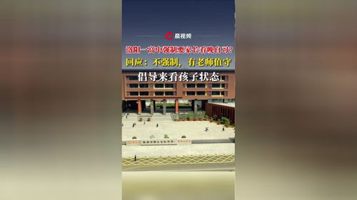 河南洛阳一高中强制让家长看晚自习？真相大白！