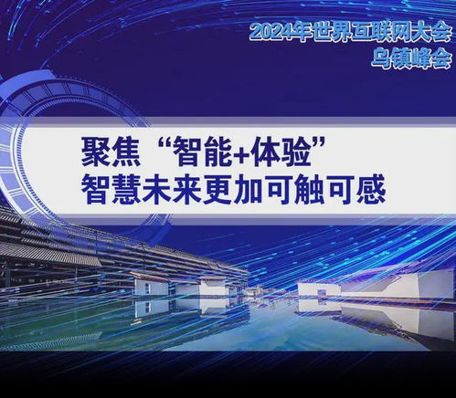 2024年世界互联网大会乌镇峰会亮点全解析