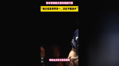 张本被王楚钦彻底打服！绝望感叹：他已经是世界第一，仍不断进步