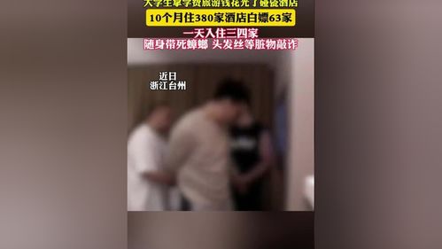 大学生拿学费旅游白嫖63家酒店 涉嫌敲诈勒索