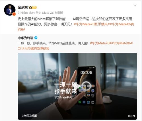 余承东官宣：华为Mate 70系列震撼来袭，史上最强大Mate即将登场！