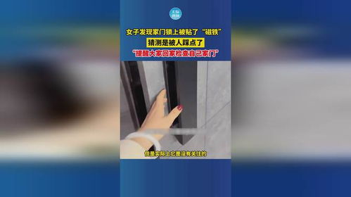 惊魂一刻！女子发现家门锁上被贴了“磁铁”，背后真相令人细思极恐