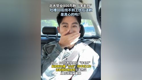 吐槽00后找不到工作，800万粉丝网红羊毛月道歉，如何评价他的言行？