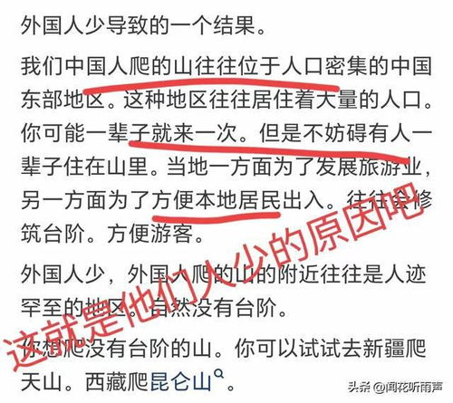 为什么外国人爬的山相对原始，我们中国人爬的山多数都有台阶？