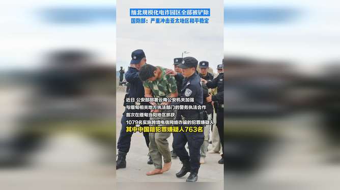 缅北规模化电诈园区全部被铲除，763名在缅中国籍嫌犯移交我方，哪些信息值得关注？