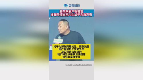 胖东来警告AI生成于东来声音行为，背后真相大揭秘