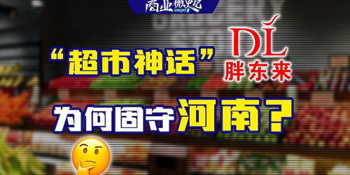 胖东来为何始终未走出河南？