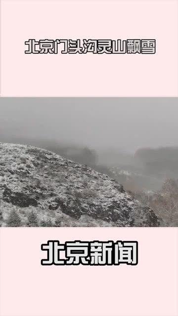 北京初冬的第一场雪，如诗如画的美景让人沉醉