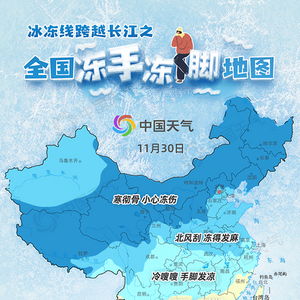 全国冻手冻脚预警地图：冬季安全防范不可忽视