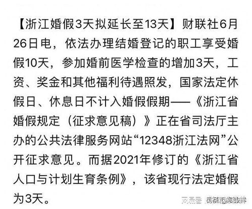 山东拟将3天婚假延长至最多18天，还将对学生开展人口国情国策教育