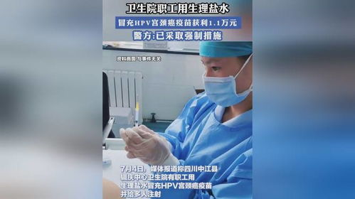 惊天骗局：护士用生理盐水假冒HPV疫苗，百余名女性被骗