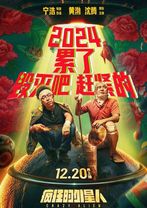 《疯狂的外星人》官宣重映！2024年12月20日再登大银幕