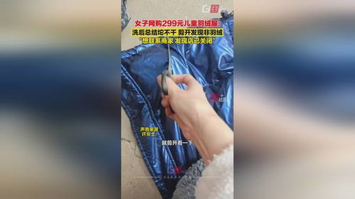 女子网购儿童羽绒服剪开发现是飞丝，背后真相令人震惊！